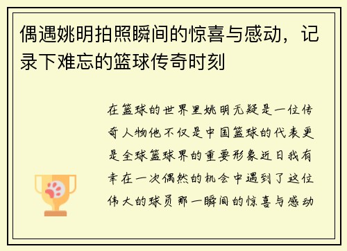 偶遇姚明拍照瞬间的惊喜与感动，记录下难忘的篮球传奇时刻
