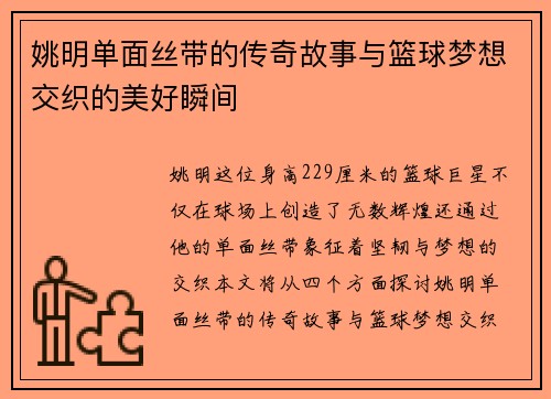 姚明单面丝带的传奇故事与篮球梦想交织的美好瞬间