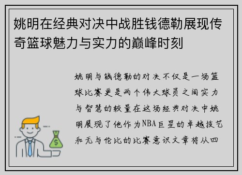 姚明在经典对决中战胜钱德勒展现传奇篮球魅力与实力的巅峰时刻