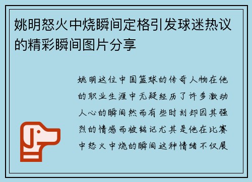 姚明怒火中烧瞬间定格引发球迷热议的精彩瞬间图片分享