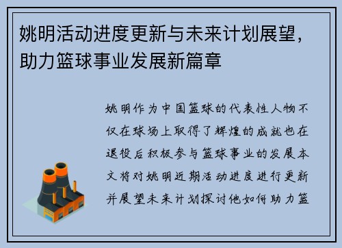 姚明活动进度更新与未来计划展望，助力篮球事业发展新篇章