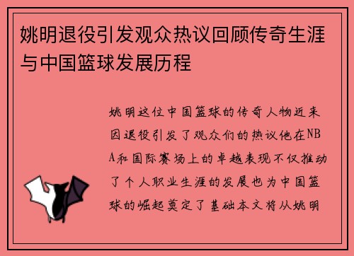姚明退役引发观众热议回顾传奇生涯与中国篮球发展历程
