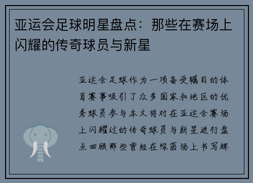 亚运会足球明星盘点：那些在赛场上闪耀的传奇球员与新星