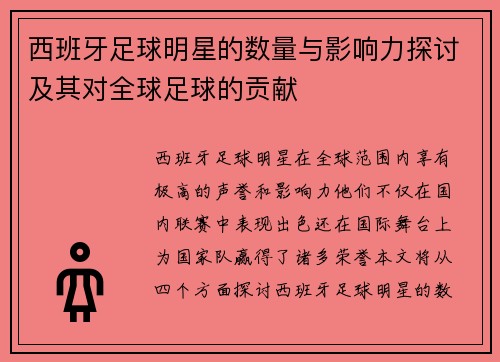 西班牙足球明星的数量与影响力探讨及其对全球足球的贡献