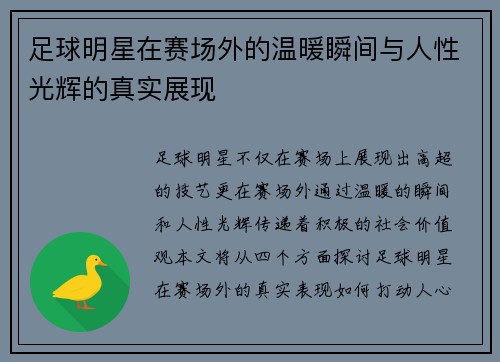 足球明星在赛场外的温暖瞬间与人性光辉的真实展现