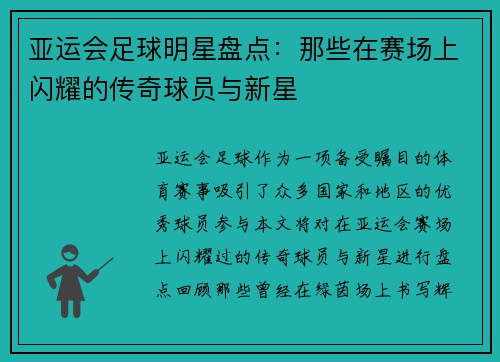 亚运会足球明星盘点：那些在赛场上闪耀的传奇球员与新星