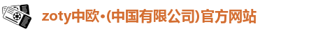 中欧体育,zoty中欧,zo体育,zoty